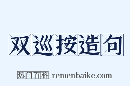 双巡按造句是什么意思的图片